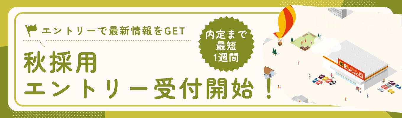 ★2025年卒秋採用★エントリーページはこちら募集