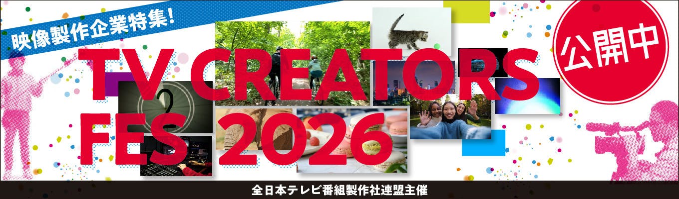 【映像製作企業27社が参加】クリエイティブに興味がある全ての学生必見！『TV CREATORS FES 2026』募集