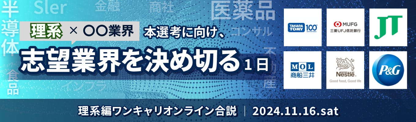 【WEB合説 l 理系向け】〜理系が活躍する企業を知り、志望業界を決め切る1日〜『理系編 ワンキャリオンライン合説』募集