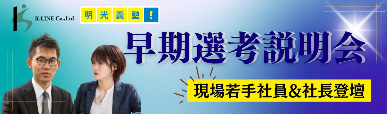 【早期選考説明会】明光義塾G牽引カンパニーの早期選考会　#塾企業志願者大歓迎　#本気の塾募集