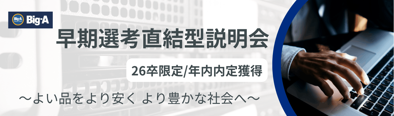 《ワンキャリア限定公開！WEB説明会》イオングループ/幹部候補生採用/健康経営優良法人2024認定/店舗開発・企画/社宅制度など福利厚生も充実募集