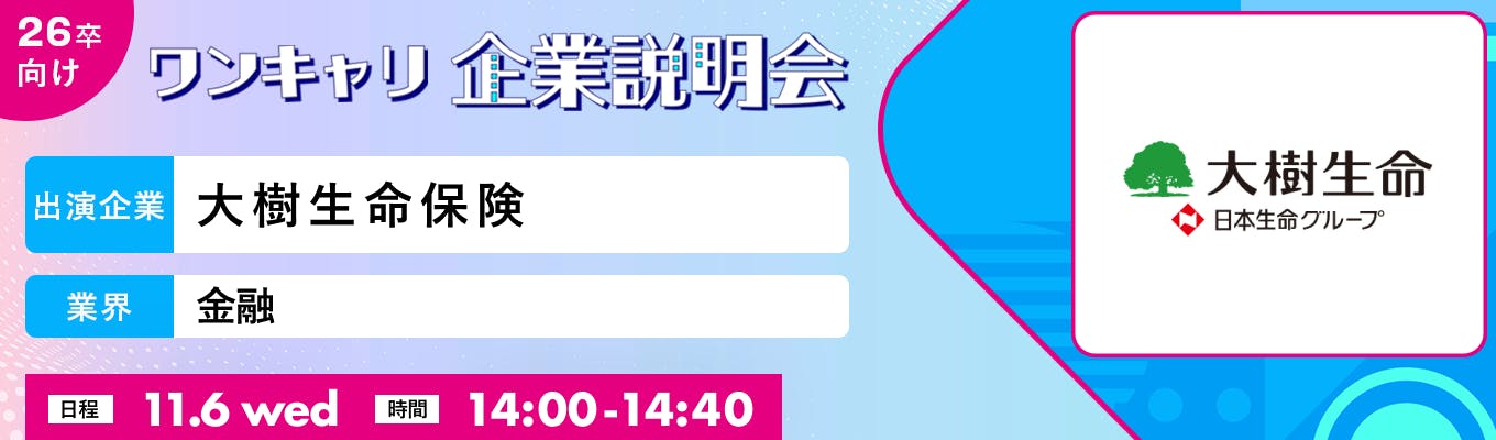 【11/6（水）｜大樹生命保険】『ワンキャリ企業説明会』（2024年11月放送）募集