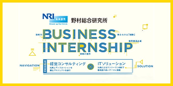野村総合研究所（NRI）　冬インターンシップ　ITソリューションコース募集