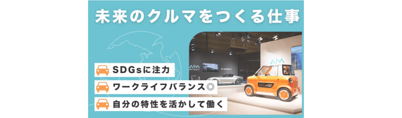 【エイム株式会社】 自動車を主軸とした最先端技術を保有するエンジニアリング企業！！トヨタ自動車、本田技研工業、日産自動車など、大手自動車メーカーの研究開発プロジェクトに参画☆募集