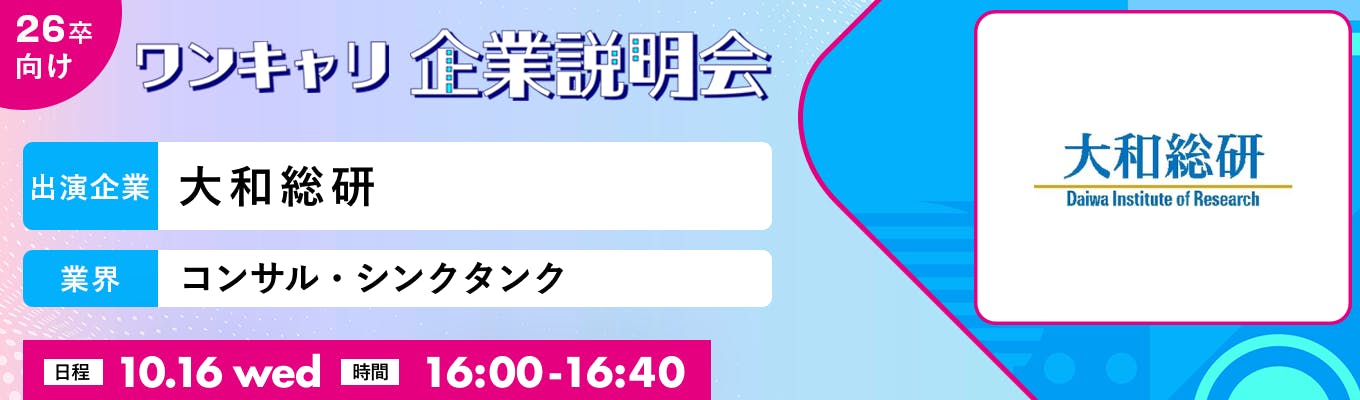 【10/16(水)｜大和総研】『ワンキャリ企業説明会』（2024年10月放送）募集