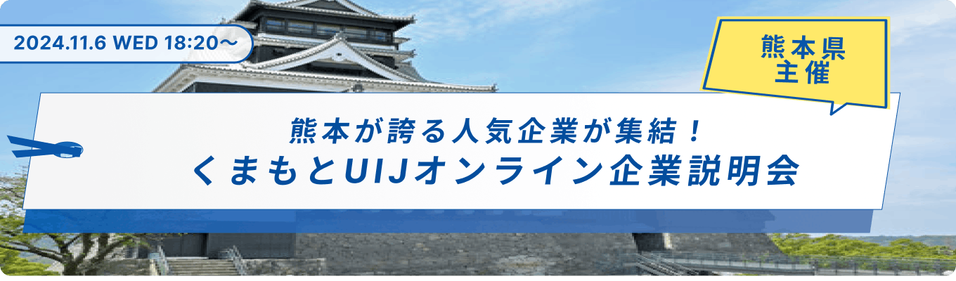 【オンライン】地方都市だからできる、暮らしも仕事も妥協しないキャリア。熊本が誇る企業を知る「くまもとUIJ　オンライン企業説明会」募集