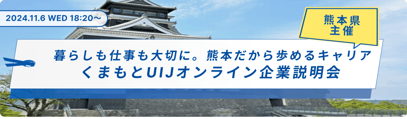 【オンライン】地方都市だからできる、暮らしも仕事も大切にできるキャリア。熊本が誇る企業を知る「くまもとUIJ　オンライン企業説明会」募集