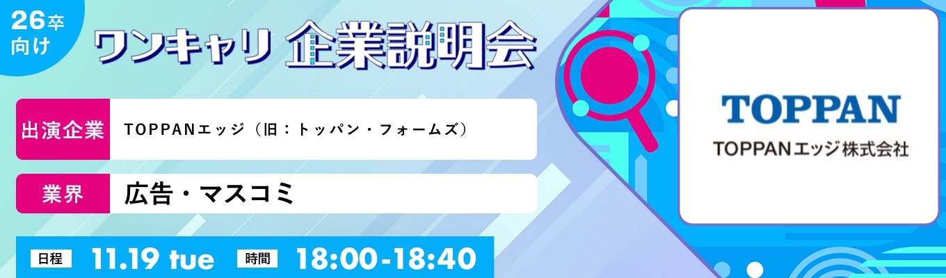 【11/19(火)｜TOPPANエッジ（旧：トッパン・フォームズ）】『ワンキャリ企業説明会』（2024年11月放送）募集