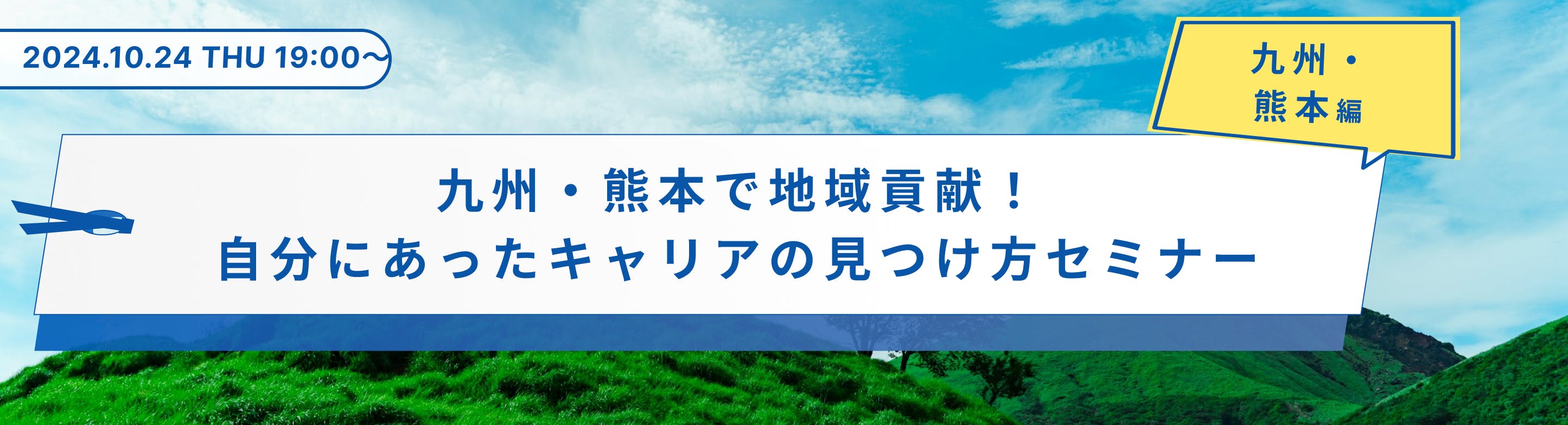 【九州・熊本で地域貢献！】自分にあったキャリアの見つけ方セミナー「ワンキャリ教室 〜九州・熊本編〜」募集