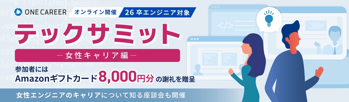 【参加者全員に8,000円相当の謝礼付き】女性エンジニアのキャリアについて知る座談会も実施！人気企業が集結する『テックサミット』 -女性キャリア編-｜全プログラミング経験者向け募集