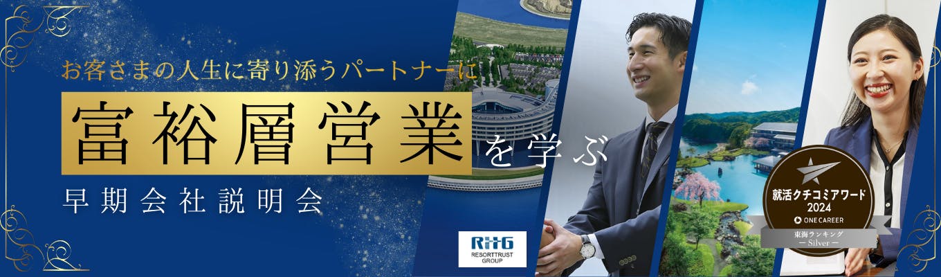 【ONE CAREER限定】本選考直結型　富裕層向け営業が学べる！営業職早期会社説明会募集