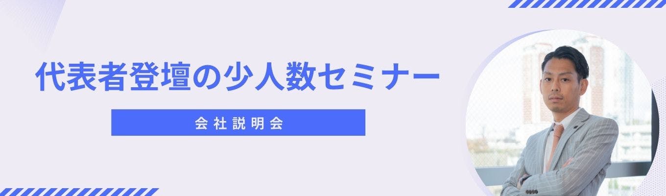 【代表登壇】5名限定の少人数会社説明会が開催決定！募集