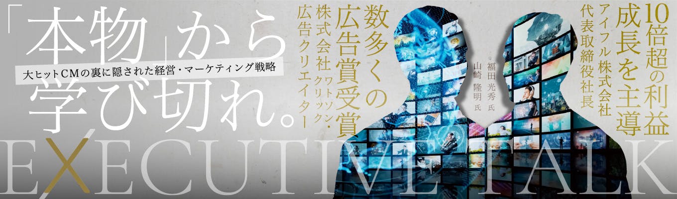 【電通出身の広告クリエイター登壇/就活イベントの最高峰】「悩みのループ」から抜け出す仕事の本質論 『Executive Talk 〜経営・マーケティング戦略編』募集