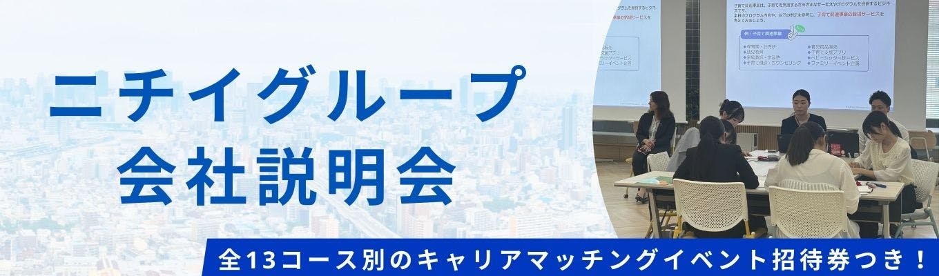 【26卒 早期選考】一人ひとりの“やってみたい”がきっと見つかる、ニチイグループの会社説明会募集