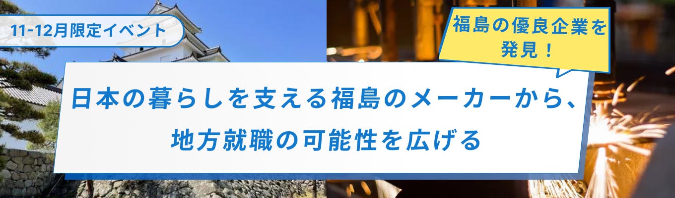 【11-12月限定】福島からものづくりで生活を支える、優良メーカーと出会える特化型エージェント募集