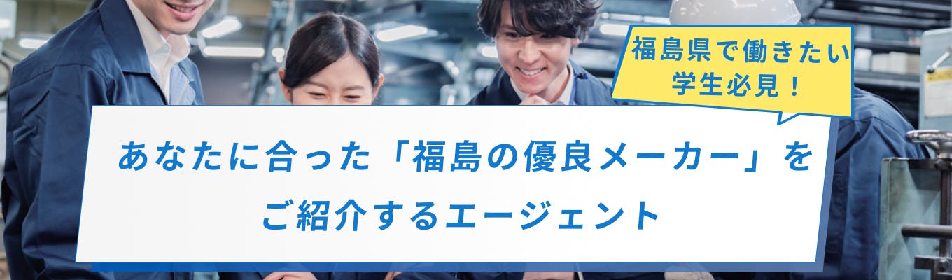 【11-12月限定】福島県で就職したい学生必見！ワンキャリアが"あなたに合った"福島の優良メーカーをご紹介募集