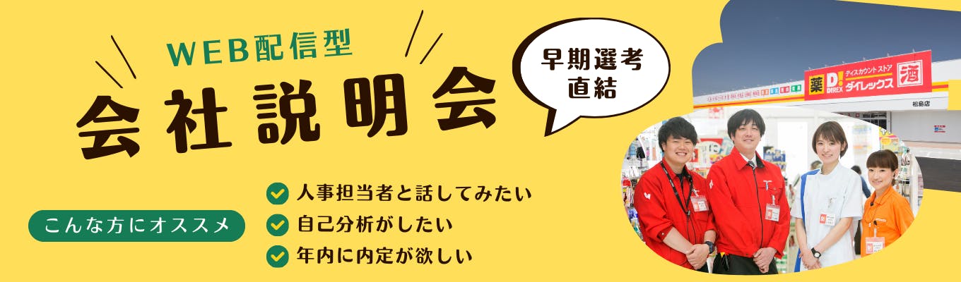 【面接確約＆年内内定】 11月開催！WEB会社説明会【参加特典：就活サポート面談＋早期選考面接】#サンドラッググループ #フード＆ドラッグ #オープン・カンパニー募集