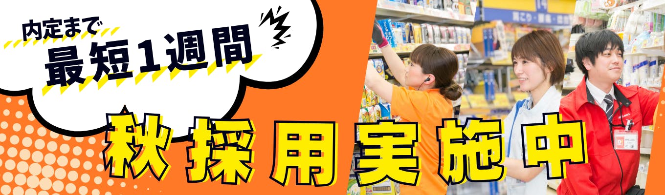 【11月も積極採用中】全国400店舗突破！次の100店舗を一緒に作りませんか？#サンドラッググループ #ESなし #履歴書不要 #最短1週間で内定募集