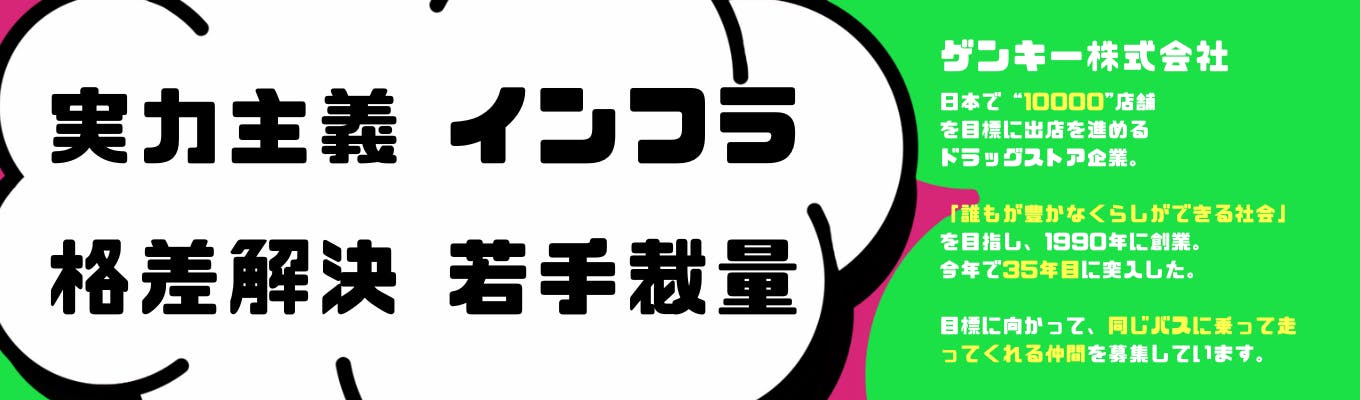 【WEB】【ES不要】日本の新たなインフラを作る企業で、格差解消に取り組む。ゲンキー株式会社　60分選考説明会【26卒限定】募集