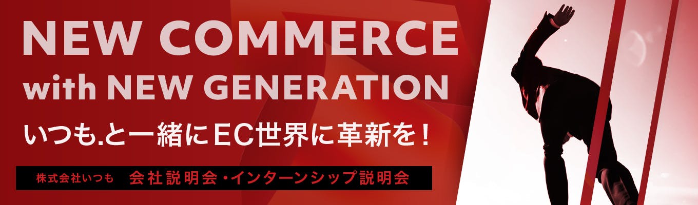 【内定直結型オータムインターン説明会◆早期選考確約】E-commerceマーケティングコンサル最大手/グロース上場企業/国内屈指のD2Cソリューションベンチャー/日経新聞が発表する「プラチナ企業100」にランクイン！募集