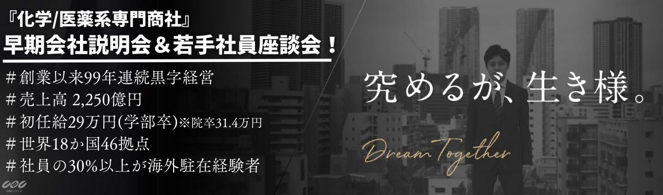 【早期会社説明会＆若手社員座談会】化学/医薬品専門商社の働き方に深く迫る2時間。創業99年黒字経営、世界46拠点、非上場だからこそ究められる仕事がある募集