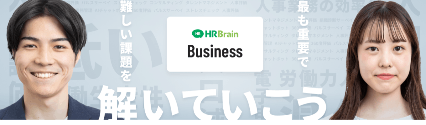 【ビジネス職26卒早期選考実施中】 急成長中！「人・組織」の課題を解決！人事DXの実現「HRBrain」会社説明会　#自社開発 #IT #SaaS #HRTech #DX募集