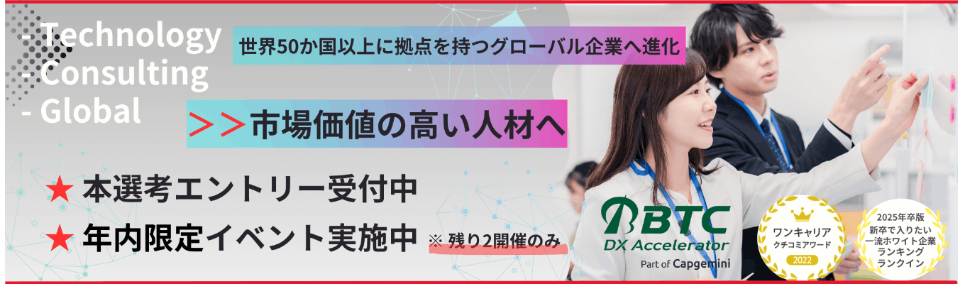 ＜本選考・年内限定イベント＞世界50か国の自社知見を活かし“攻めのIT”で⽇本のDXを⽀える「ITコンサルタント」＃ホワイト企業ランキングランクイン＃募集