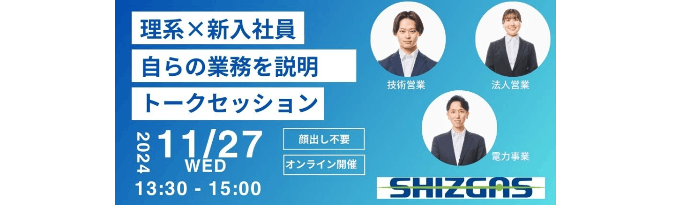 【オンライン】トークセッション　応募申込中　＃理系出身新入社員が伝える仕事内容　＃SHIZGASで働くイメージが増す募集