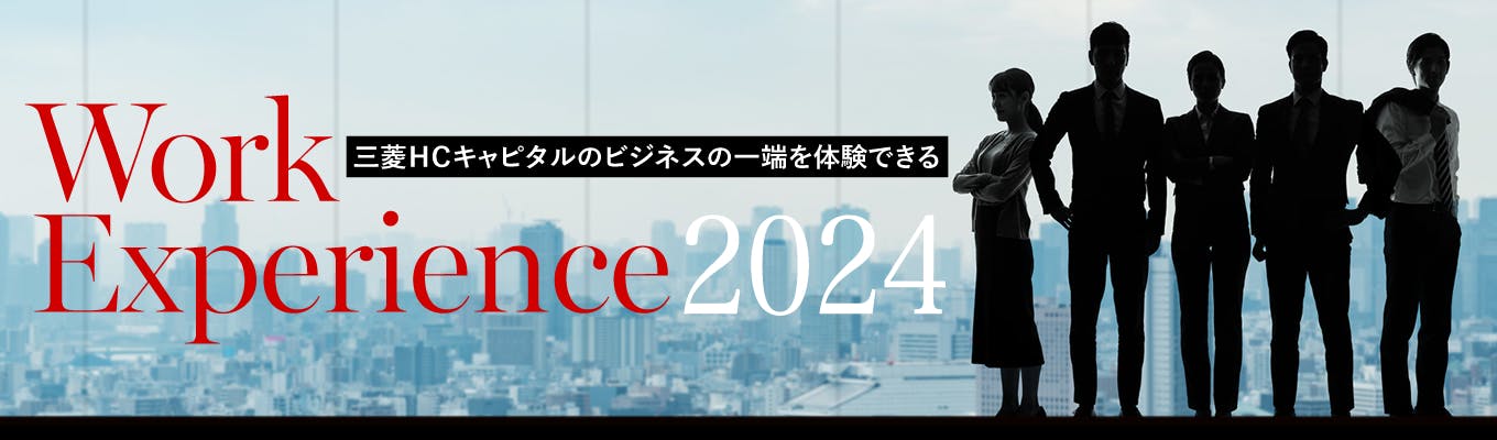 【金融×商社×メーカー】インターンシップ「Work Experience 2024」事前説明会 <Live配信> 募集