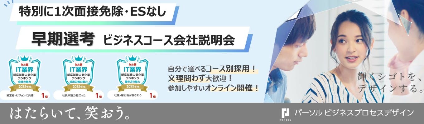 【1次面接免除/早期選考】ビジネス職コース｜オンライン会社説明会　＜輝くシゴトを、デザインする。＞世の中の「はたらく」を一緒に変えていきませんか？募集