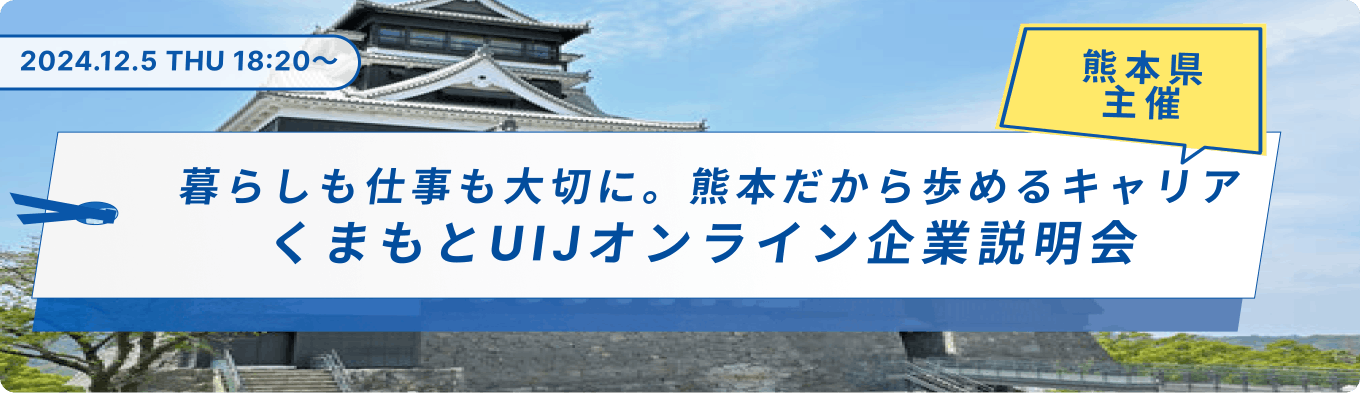 年内ラストチャンス！【オンライン】熊本が誇る企業を知る「くまもとUIJ　オンライン企業説明会」募集