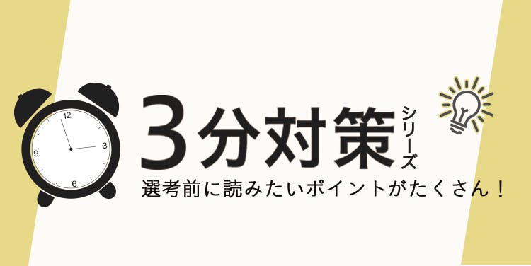 3分対策シリーズ