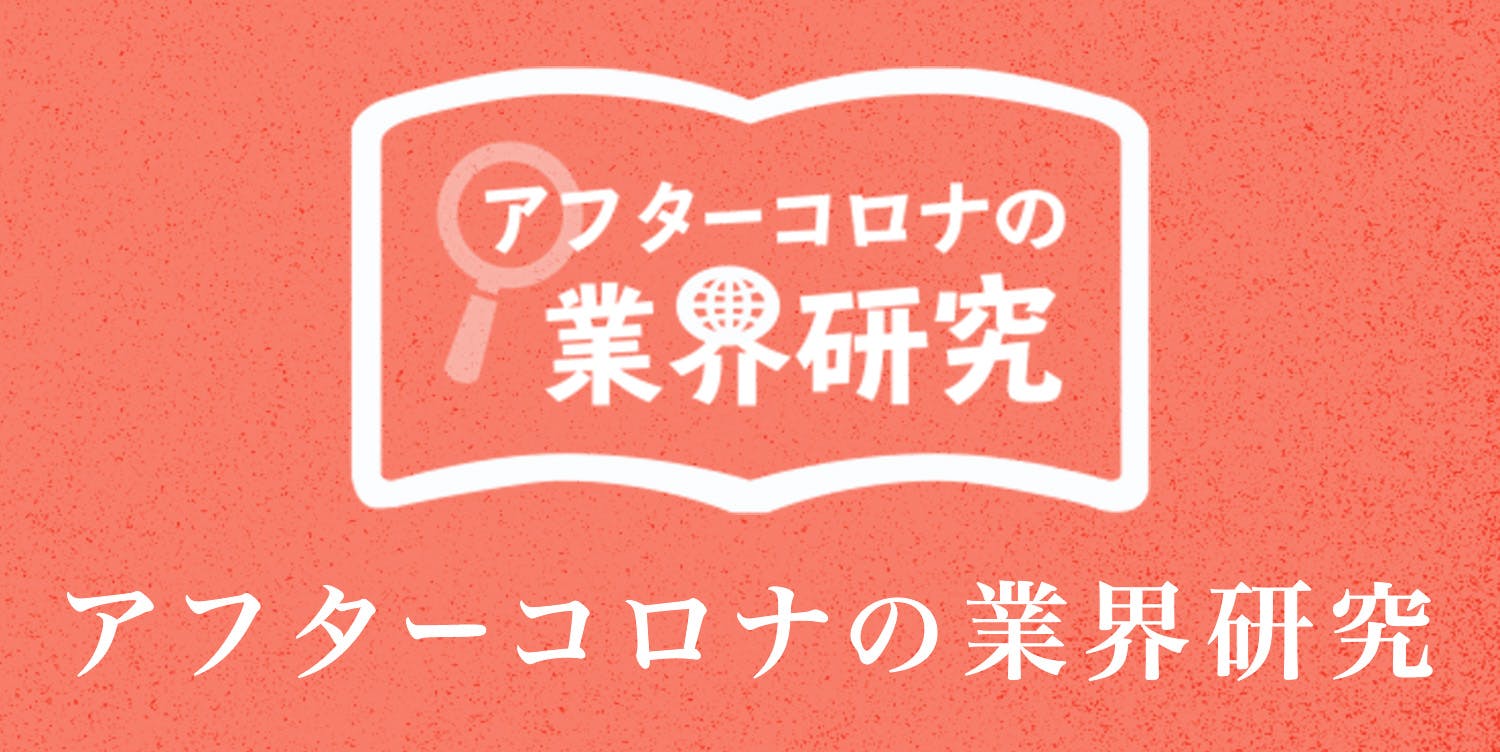 アフターコロナの業界研究