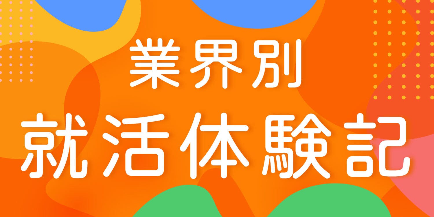 業界別 就活体験記