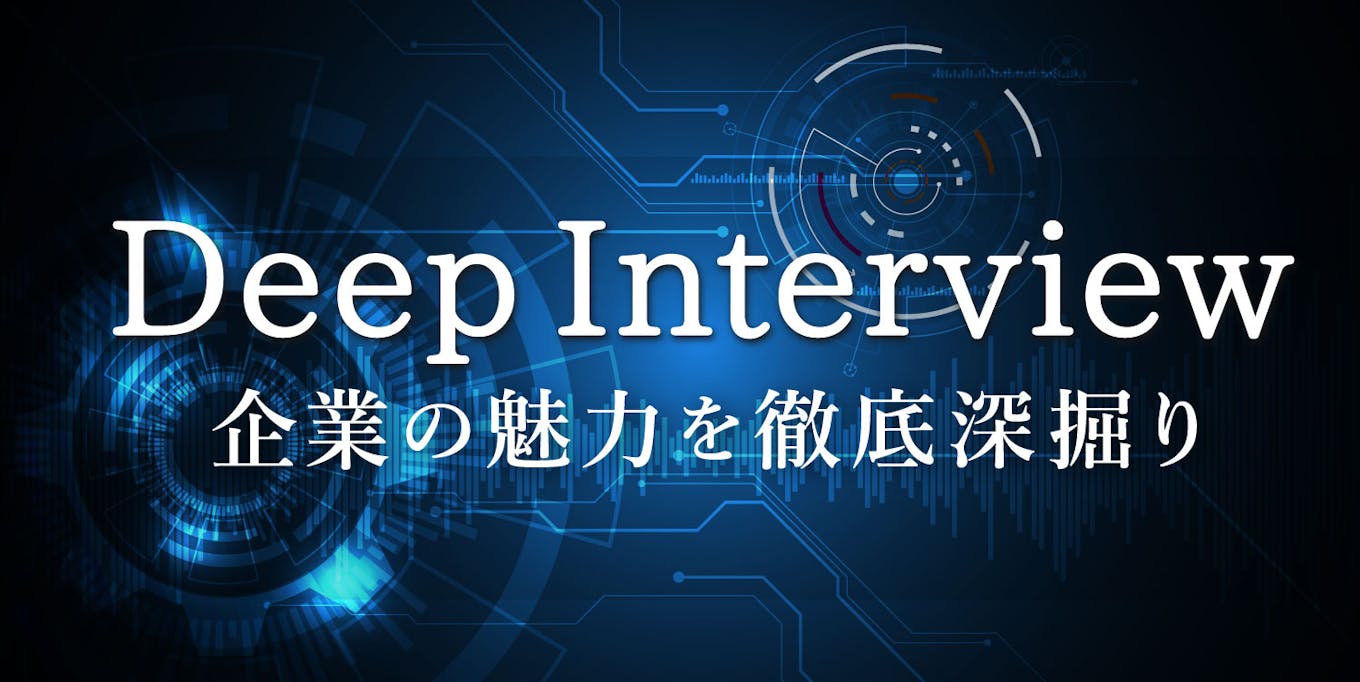 Deep Interview -企業の魅力を深掘り-|就活記事