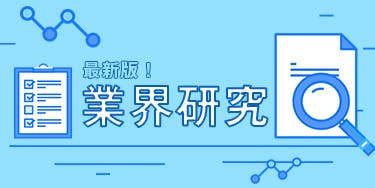 ワンキャリ業界研究《総まとめ》