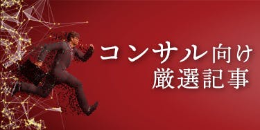 人気業界特集:外資系コンサル編