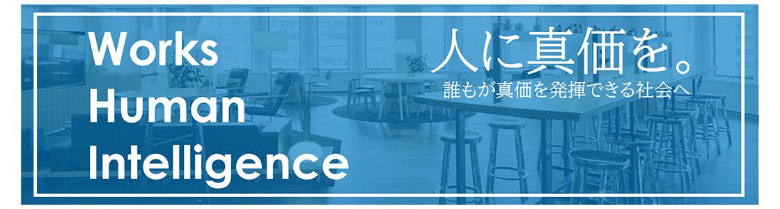 Works Human Intelligenceの選考対策 応募から内定までの選考フローと合格の秘訣 就職活動サイトone Career Works Human Intelligenceの選考対策 応募から内定までの選考フローと合格の秘訣 就職活動サイトone Career