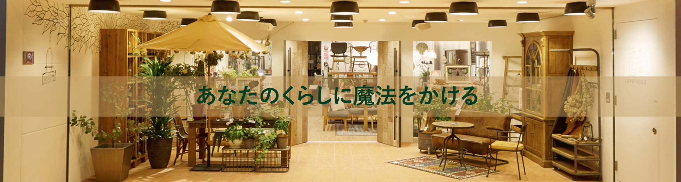 リビングハウスの新卒採用情報 説明会情報 企業研究 選考対策ならone Career リビングハウスの新卒採用情報 説明会情報 企業研究 選考対策ならone Career