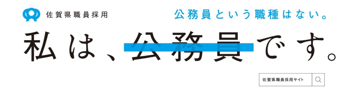 佐賀県庁の新卒採用・会社概要とクチコミ｜就活サイト【ONE CAREER】