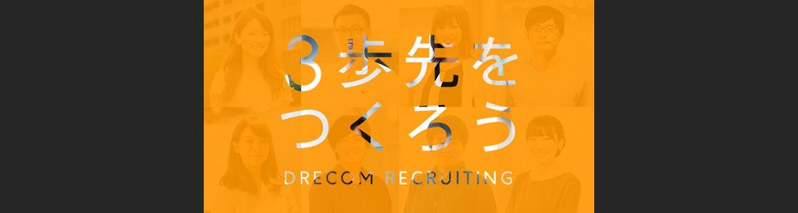 ドリコムの新卒採用情報 説明会情報 企業研究 選考対策ならone Career