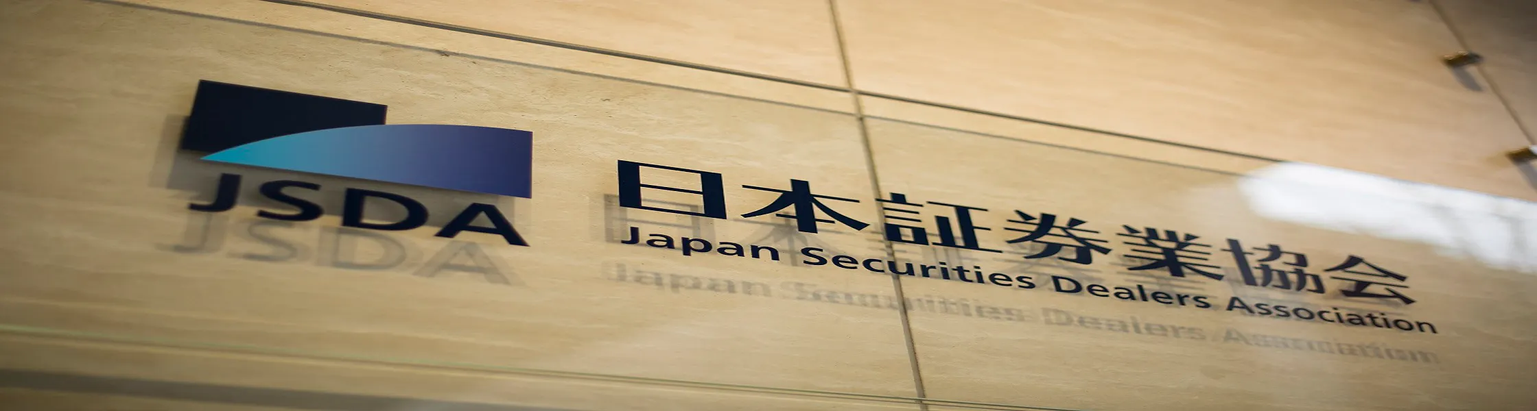 日本証券業協会の新卒採用情報｜説明会情報/企業研究/選考対策ならONE CAREER