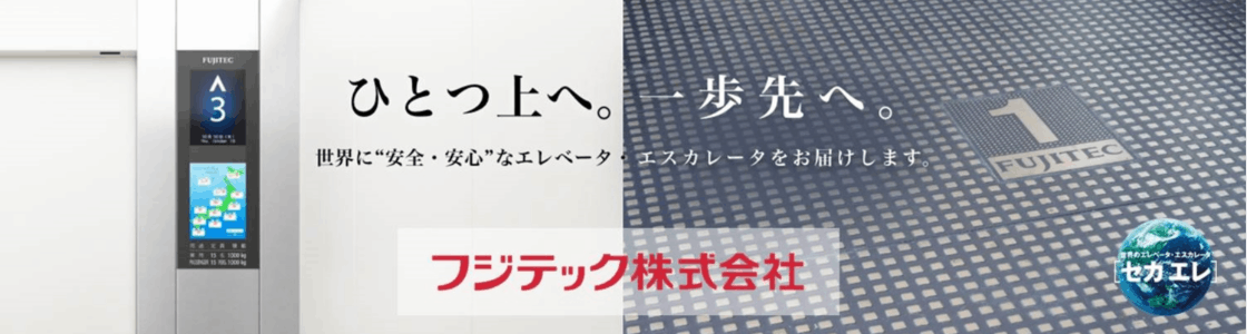 フジテックの新卒採用情報 説明会情報 企業研究 選考対策ならone Career