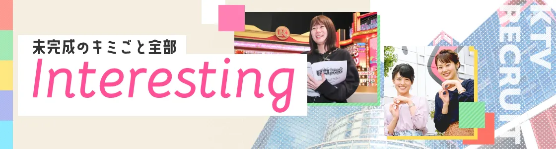 関西テレビ放送の新卒採用情報 説明会情報 企業研究 選考対策ならone Career