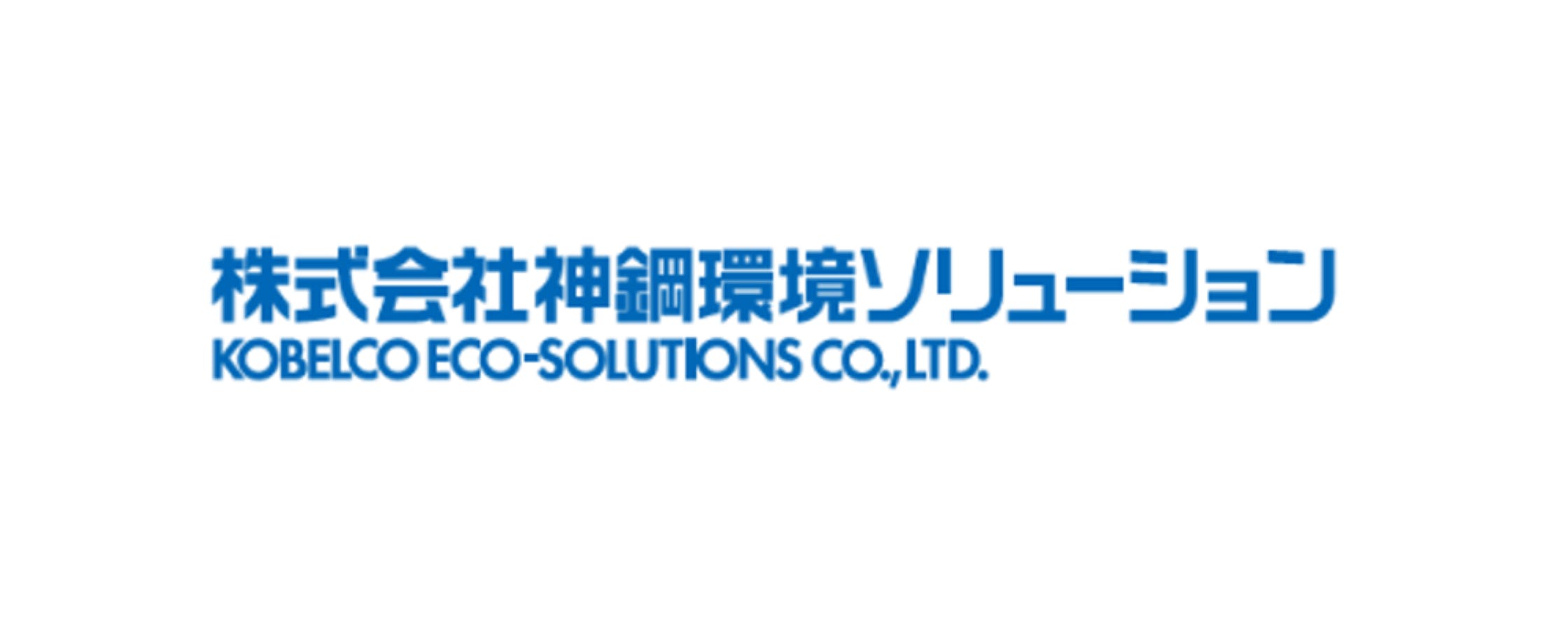 神鋼環境ソリューションの新卒採用情報 説明会情報 企業研究 選考対策ならone Career