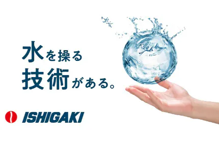 水インフラの幅広い分野で活躍!