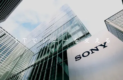 デジタル×ITでソニーを支える