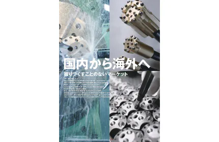 建設工具事業部（掘りつくすことのないマーケット～国内から海外へ～）