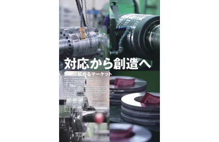 耐摩工具事業部（無限に広がるマーケット ～対応から創造へ～）