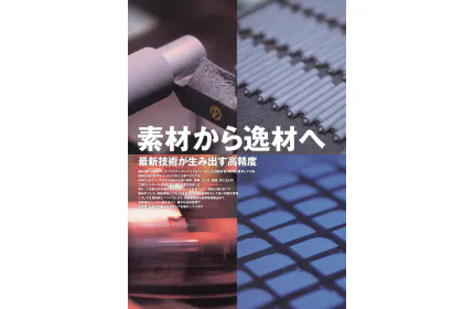 工具素材事業(最新技術が生み出す高精度 ～素材から逸材へ～)